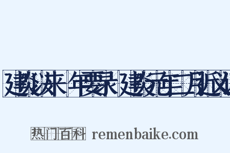 建炎以来繫年要录·建炎元年二月近义词是什么意思的图片
